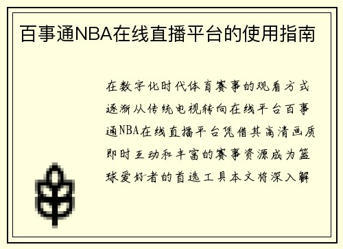 百事通NBA在线直播平台的使用指南