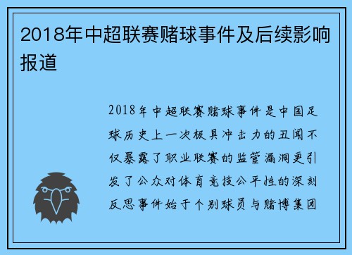2018年中超联赛赌球事件及后续影响报道