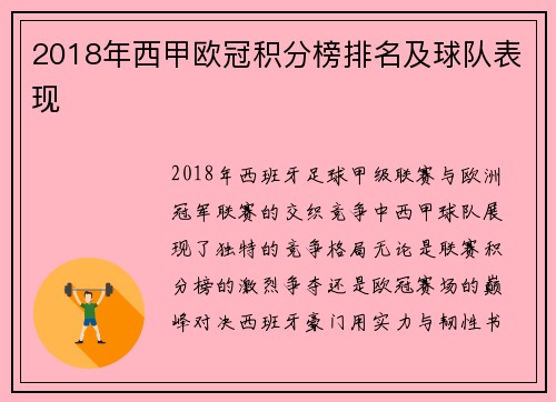 2018年西甲欧冠积分榜排名及球队表现
