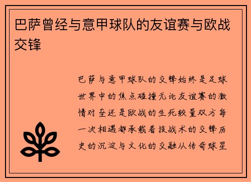 巴萨曾经与意甲球队的友谊赛与欧战交锋