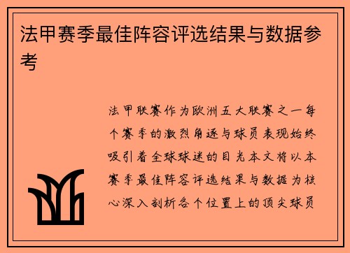 法甲赛季最佳阵容评选结果与数据参考