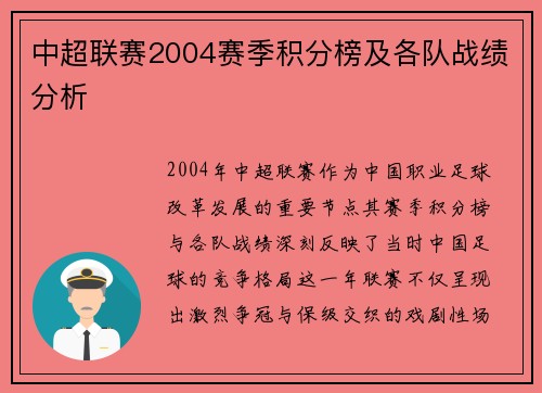 中超联赛2004赛季积分榜及各队战绩分析