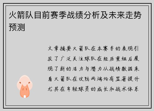 火箭队目前赛季战绩分析及未来走势预测