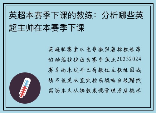 英超本赛季下课的教练：分析哪些英超主帅在本赛季下课