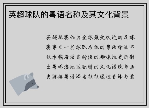 英超球队的粤语名称及其文化背景
