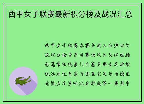 西甲女子联赛最新积分榜及战况汇总