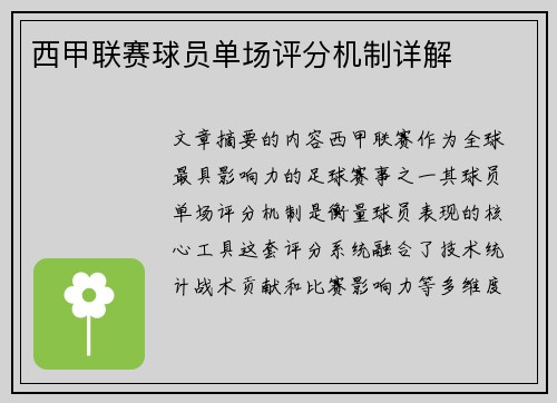 西甲联赛球员单场评分机制详解
