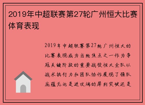2019年中超联赛第27轮广州恒大比赛体育表现