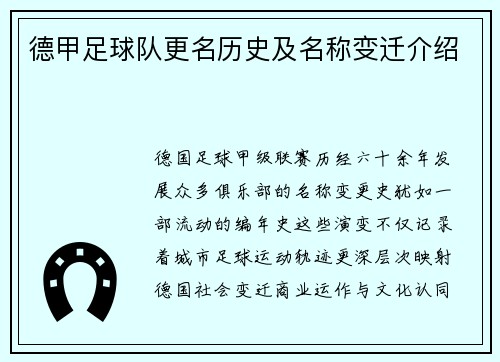 德甲足球队更名历史及名称变迁介绍