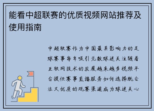 能看中超联赛的优质视频网站推荐及使用指南