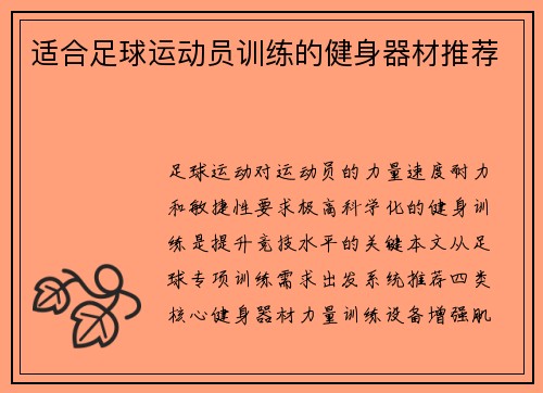 适合足球运动员训练的健身器材推荐