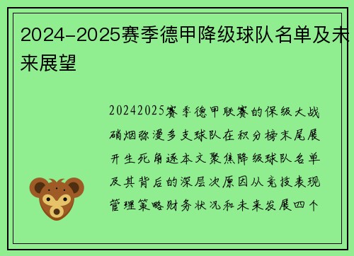 2024-2025赛季德甲降级球队名单及未来展望