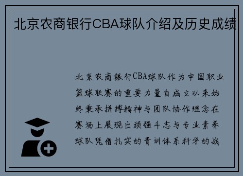 北京农商银行CBA球队介绍及历史成绩