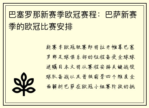 巴塞罗那新赛季欧冠赛程：巴萨新赛季的欧冠比赛安排