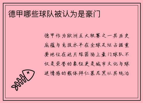德甲哪些球队被认为是豪门