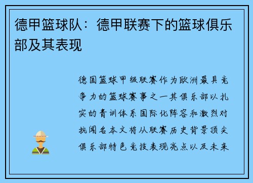 德甲篮球队：德甲联赛下的篮球俱乐部及其表现