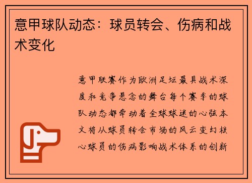 意甲球队动态：球员转会、伤病和战术变化