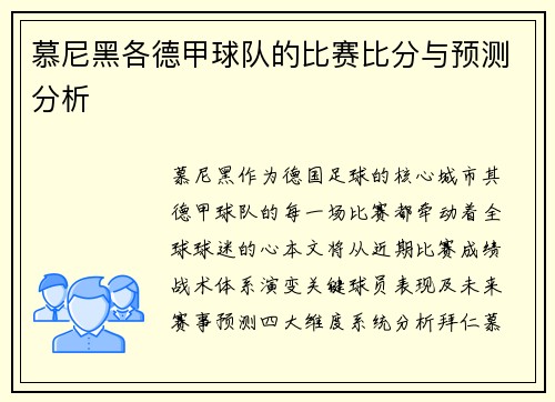 慕尼黑各德甲球队的比赛比分与预测分析