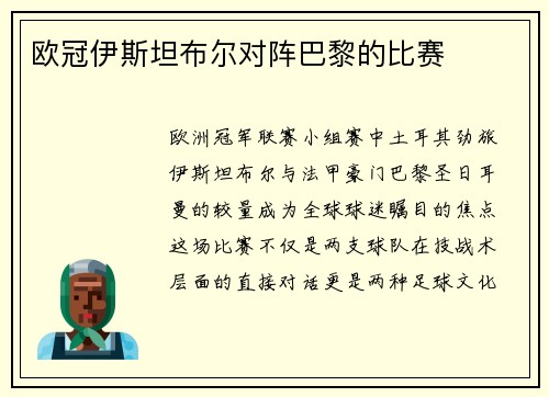 欧冠伊斯坦布尔对阵巴黎的比赛