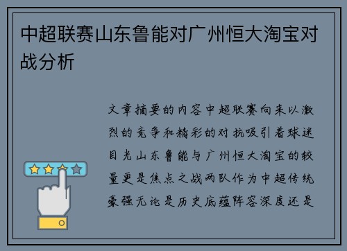 中超联赛山东鲁能对广州恒大淘宝对战分析