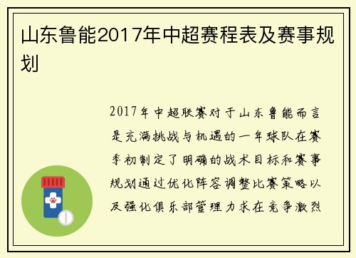 山东鲁能2017年中超赛程表及赛事规划