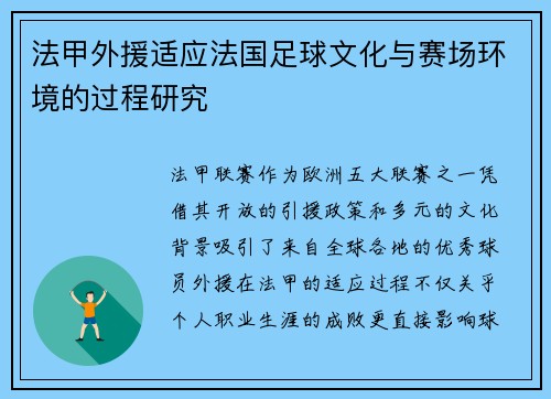 法甲外援适应法国足球文化与赛场环境的过程研究