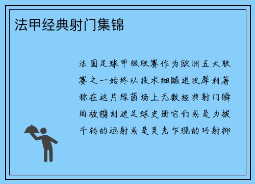 法甲经典射门集锦