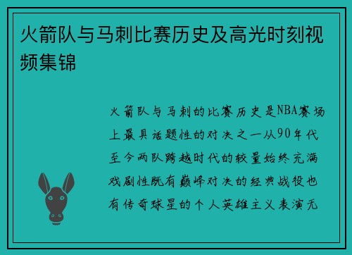 火箭队与马刺比赛历史及高光时刻视频集锦