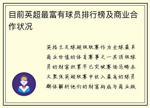 目前英超最富有球员排行榜及商业合作状况