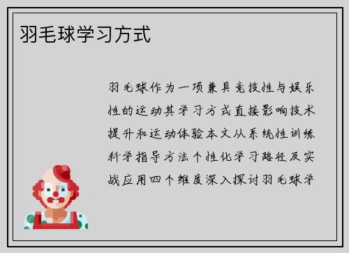 羽毛球学习方式