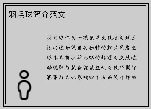 羽毛球简介范文
