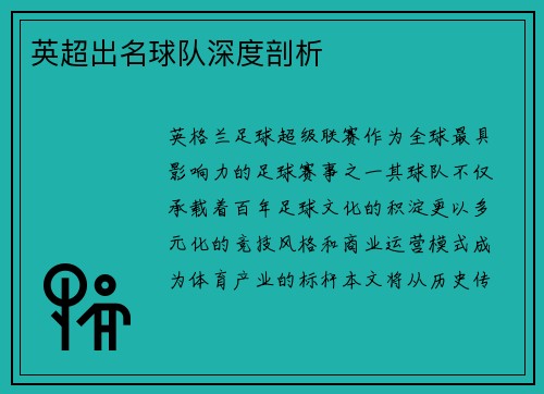 英超出名球队深度剖析