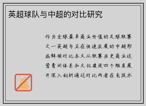 英超球队与中超的对比研究