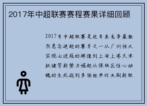 2017年中超联赛赛程赛果详细回顾