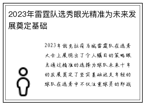 2023年雷霆队选秀眼光精准为未来发展奠定基础