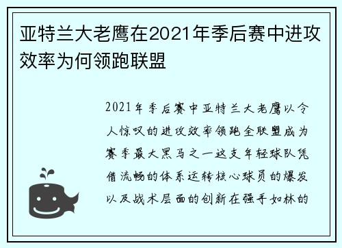 亚特兰大老鹰在2021年季后赛中进攻效率为何领跑联盟