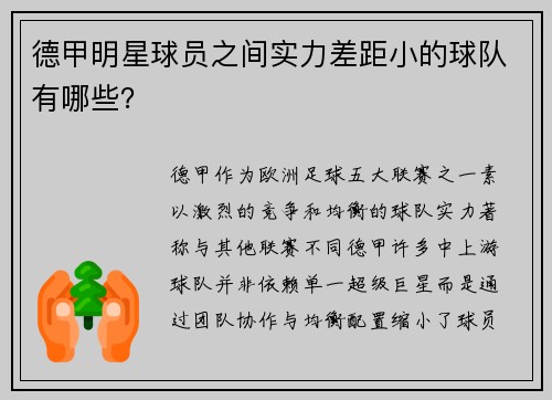 德甲明星球员之间实力差距小的球队有哪些？