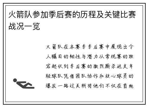 火箭队参加季后赛的历程及关键比赛战况一览