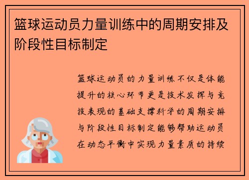 篮球运动员力量训练中的周期安排及阶段性目标制定