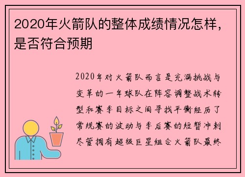 2020年火箭队的整体成绩情况怎样，是否符合预期