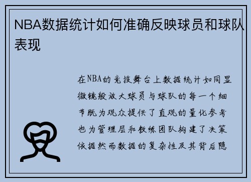 NBA数据统计如何准确反映球员和球队表现