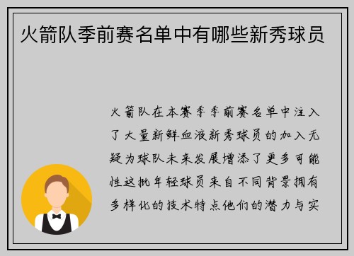 火箭队季前赛名单中有哪些新秀球员