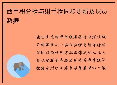 西甲积分榜与射手榜同步更新及球员数据