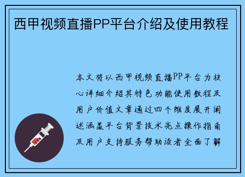 西甲视频直播PP平台介绍及使用教程