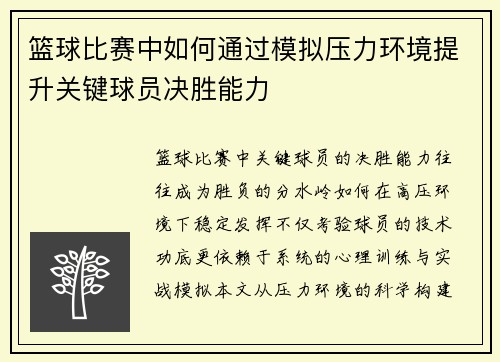 篮球比赛中如何通过模拟压力环境提升关键球员决胜能力