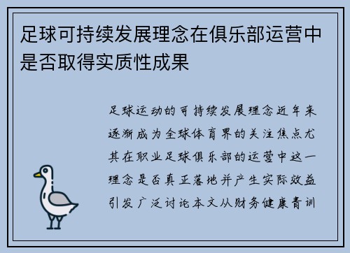 足球可持续发展理念在俱乐部运营中是否取得实质性成果