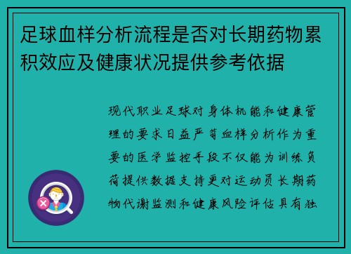 足球血样分析流程是否对长期药物累积效应及健康状况提供参考依据