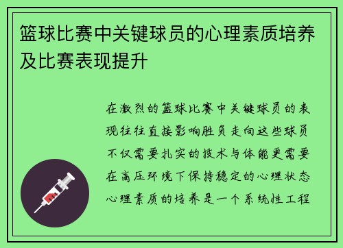 篮球比赛中关键球员的心理素质培养及比赛表现提升