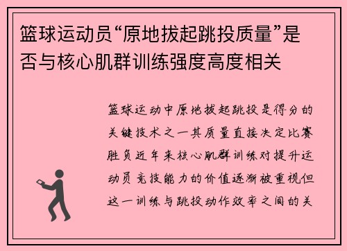 篮球运动员“原地拔起跳投质量”是否与核心肌群训练强度高度相关