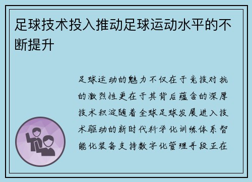 足球技术投入推动足球运动水平的不断提升